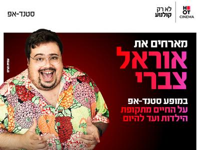אוראל צברי מגיע לעשות סטנדאפ ב-HOT CINEMA קריון 11.2.26